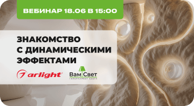 Вебинар 18.06 «Знакомство с динамическими эффектами»